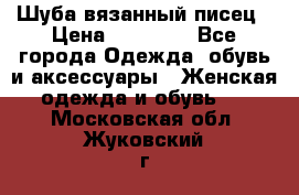 Шуба вязанный писец › Цена ­ 17 000 - Все города Одежда, обувь и аксессуары » Женская одежда и обувь   . Московская обл.,Жуковский г.